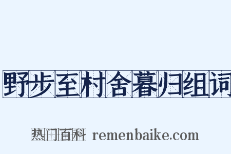 野步至村舍暮归组词是什么意思的图片